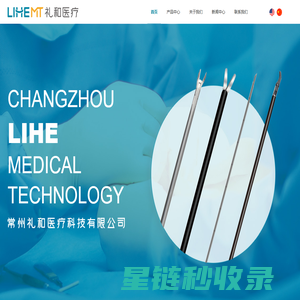 常州礼和医疗科技有限公司_多通道单孔腹腔镜手术穿刺器_一次性使用活检针_一次性电动腔镜用直线型切割吻合器及组件等医疗器械