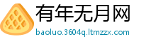有年无月网