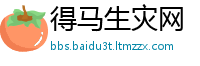 得马生灾网