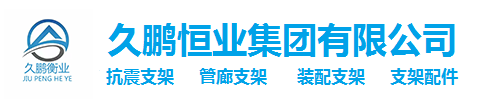 北京抗震支架_北京抗震支架厂家_厂家直销价格_抗震支架厂家电话-久鹏恒业集团有限公司