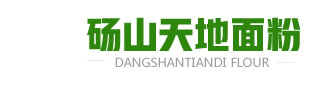 砀山县天地面粉实业有限公司_砀山县面粉销售_砀山哪家面粉好