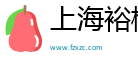 上海裕楹电子商务有限公司