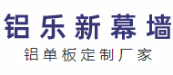 西安铝单板厂家-宝鸡铝单板生产-咸阳铝板加工-铜川铝板厂家-陕西青铝新型材料有限公司
