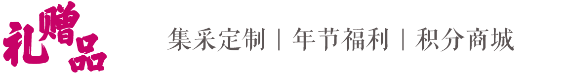 礼品定制,礼品方案,高端礼品,品牌礼品,定制礼品,中秋礼品,端午礼品,保险礼品