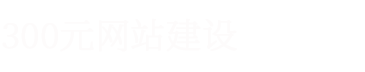 濮阳西安网站建设企业高端网页设计制作建站服务公司-濮阳网站建设公司
