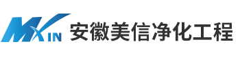 安徽美信净化工程有限公司