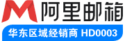 阿里企业邮箱注册_费用_申请入口