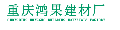 重庆透水砖厂_重庆仿石生态透水砖-重庆鸿果建材厂
