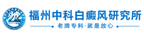 龙岩治疗白癜风专业医院-龙岩看白癜风医院哪家好-龙岩专科治疗白癜风