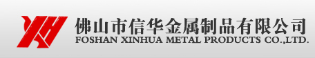 佛山市信华金属制品有限公司