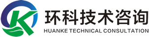 环保技术咨询服务、全过程环保管家服务-广东环科技术咨询有限公司