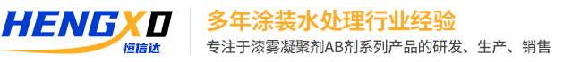 漆雾凝聚剂_AB剂_漆雾凝聚剂生产厂家—苏州恒信达环保科技有限公司