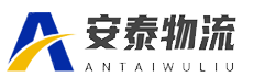 六安物流公司_危险品物流公司_金寨/霍山县/舒城/霍邱县/金安/叶集-六安安泰物流有限公司