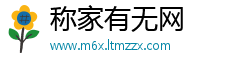 称家有无网