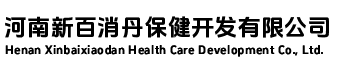 河南新百消丹保健开发有限公司