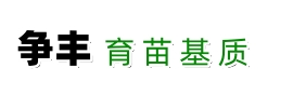 育苗基质,育苗基质厂家-白山市浑江区争丰育苗基质厂