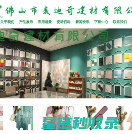 佛山市麦迪奇建材有限公司