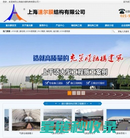 上海速尔膜结构工程有限公司