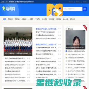 重庆培训资讯网 - 为兴趣爱好者提供专业的职业培训资讯知识