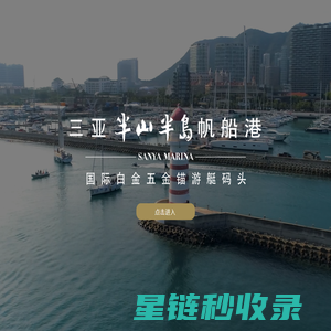 三亚半山半岛帆船港