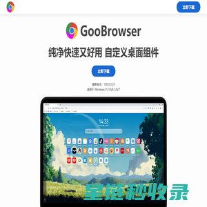 GooBrowser浏览器官方下载，纯净、快速、好用的浏览器！