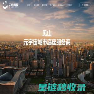 见山科技