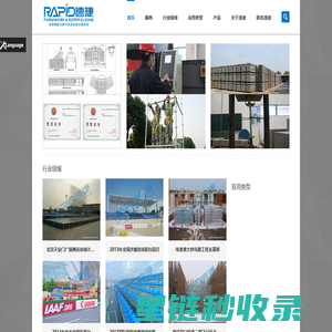 RAPID速捷-模板与脚手架系统综合服务商