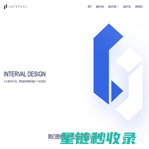 INTERVAL DESIGN - 值得信赖的编外 IT 研发团队