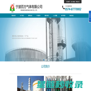 宁波百方气体有限公司-医用氧_宁波特种气体_宁波氨气_宁波氩气_宁波气瓶检验_宁波二氧化碳